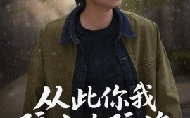 短剧《从此你我隔山也隔海（75集）欧阳千然&丁磊&皮德胜 (2025)》全集免费在线观看