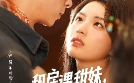 短剧《租房遇甜妹，我追你笑什么（83集）严浩&陈沐琳 (2025)》全集免费在线观看