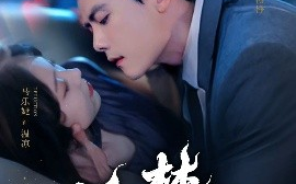 短剧《婚色焚心（75集）陈刚＆马乐婕 (2025)》全集免费在线观看