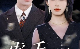 短剧《虐渣千金归来：王少的隐婚甜妻（70集）阿森&武鸿蕊 (2025)》全集免费在线观看
