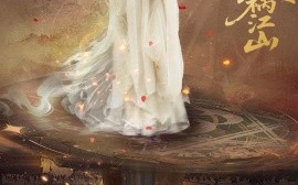 短剧《乱世红颜祸江山（60集）陈雪菲&陈柯宇 (2025)》全集免费在线观看