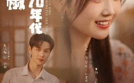短剧《小辣椒飒翻70年代（72集）区天瑞＆雷馥缦 (2025)》全集免费在线观看