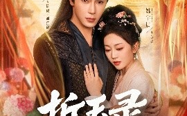 短剧《折玉录东宫（85集）王梓亦＆姚宇晨 (2025)》全集免费在线观看