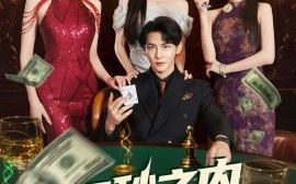 短剧《60秒之内我是神（77集）杨桃&舒展&董蕊 (2025)》全集免费在线观看