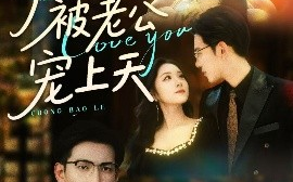 短剧《闪婚生子后被老公宠上天（87集）王嘉懋&阚梓艺 (2025)》全集免费在线观看