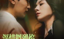 短剧《深情似烈焰（74集）周航＆庄羋僮 (2025)》全集免费在线观看