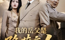 短剧《我的岳父是隐藏高人（71集）翟兆星&刘昌鑫 (2025)》全集免费在线观看