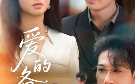 短剧《爱的备忘录（94集）刘博洋&范奇 (2025)》全集免费在线观看