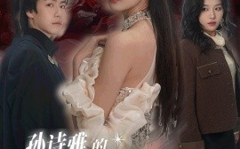 短剧《孙诗雅的华丽转身 (2025)》全集免费在线观看