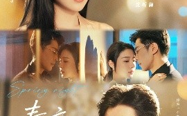 短剧《春夜难缠（60集）王璐&盛以捷 (2025)》全集免费在线观看