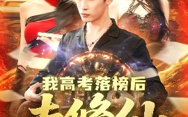 短剧《我高考落榜后去修仙（80集）尹喜善&朱佳琪 (2025)》全集免费在线观看
