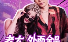 短剧《老大，外面全是跟你的兄弟（77集）王羽墨 (2025)》全集免费在线观看 