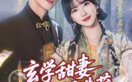 短剧《玄学甜妻又在人间造孽（68集）包金妮&黄文博 (2025)》全集免费在线观看 