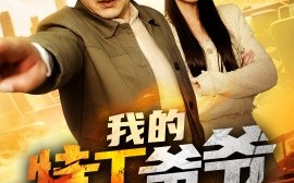 短剧《我的特工爷爷不好惹（68集）(2025)》全集免费在线观看