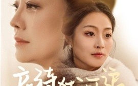 短剧《亲待犹可追（70集）王嬿雯&张谨 (2025)》全集免费在线观看
