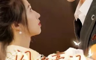短剧《闪婚豪门大佬后（80集全）》免费观看