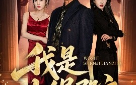 短剧《我是神缉殿主（58集）刘宇轩&王慧龙 (2025)》全集免费在线观看