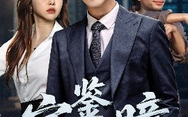 短剧《宝鉴天瞳（68集）崔旭阳＆周恬羽 (2025)》全集免费在线观看 