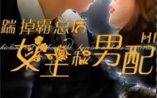 短剧《踹掉霸总后，女主和男配HE了（30集全）》免费观看
