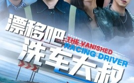短剧《漂移吧洗车大叔（56集）张文慧 (2025)》全集免费在线观看