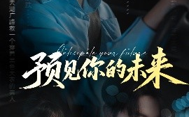 短剧《预见你的未来（71集）于伦豪＆潘佳琪 (2025)》全集免费在线观看