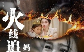 短剧《火线追凶：妈妈救我（54集）吴帆 (2025)》全集免费在线观看