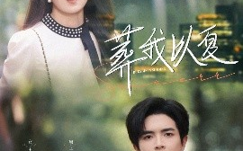 短剧《葬我以夏（73集）温宇&冯易鑫 (2025)》全集免费在线观看
