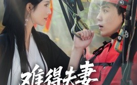 短剧《难得夫妻是少年（59集）杜培源＆蒋昕妍 (2025)》全集免费在线观看 