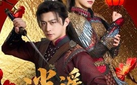 短剧《逍遥四公子（106集）冯艺然&张震&李钊 (2025)》全集免费在线观看