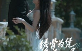 短剧《锈骨为凭乖乖入局（87集）王宇峰＆姜睿佳 (2025)》全集免费在线观看 