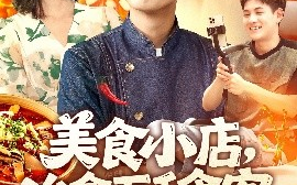 短剧《美食小店，治愈万千食客（92集）周航健＆原泽曦 (2025)》全集免费在线观看
