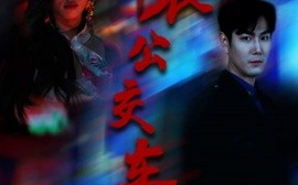 短剧《午夜公交车（46集）黄宁馨 (2025)》全集免费在线观看