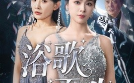 短剧《浴歌而生（70集）刘彦君&刘小喵&王妍&何嘉怡&乐宝 (2025)》全集免费在线观看 
