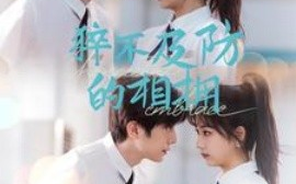短剧《猝不及防的相拥 (2025)》全集免费在线观看