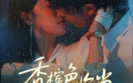 短剧《香槟色枷锁（60集）王英杰&于琬丽 (2025)》全集免费在线观看 