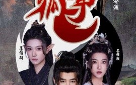 短剧《狐耳（52集）黑子 (2025)》全集免费在线观看