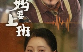 短剧《退休老妈要上班 (2025)》全集免费在线观看