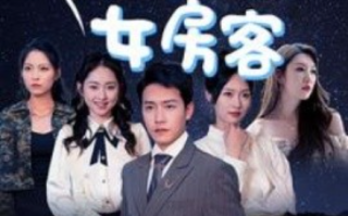 短剧《我的美女房客（80集全）》免费观看