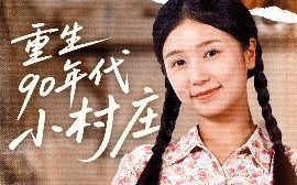 短剧《重生90年代小村庄（81集）严雯丽&巨惠颖 (2025)》全集免费在线观看