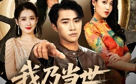 短剧《我乃当世隐藏王者（69集）宋宇欣&魏浩然 (2025)》全集免费在线观看