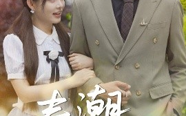 短剧《春潮欲涨（70集）卓杭&崔晓萱 (2025)》全集免费在线观看