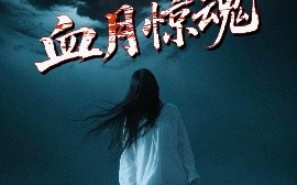 短剧《血月惊魂（46集）郭海旺&罗兰 (2025)》全集免费在线观看