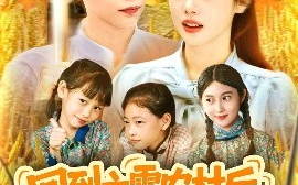 短剧《回到六零农村后，种地养兄弟姐妹（105集）王国豪&郭家欣 (2025)》全集免费在线观看 