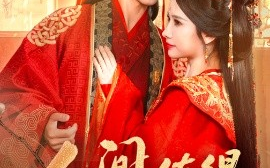 短剧《人间值得最清欢（70集）唐书亚&宋昭艺 (2025)》全集免费在线观看