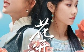 短剧《花开并蒂（70集）何子雯&牟映竹 (2025)》全集免费在线观看