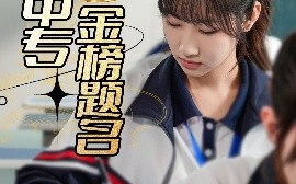 短剧《人在中专金榜题名（60集）潘佳琪&董鹿云 (2025)》全集免费在线观看