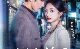 短剧《昼夜关系（68集）胡家豪＆谭盐盐 (2025)》全集免费在线观看