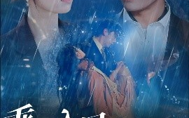 短剧《乖乖入局，矜贵养兄后悔吧（65集）王博＆宾淑贤 (2025)》全集免费在线观看