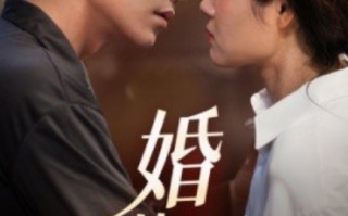 短剧《婚从天降（92集全）》免费观看