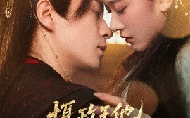 短剧《摄政王他又争又抢（62集）夏宁骏&李卓乐 (2025)》全集免费在线观看